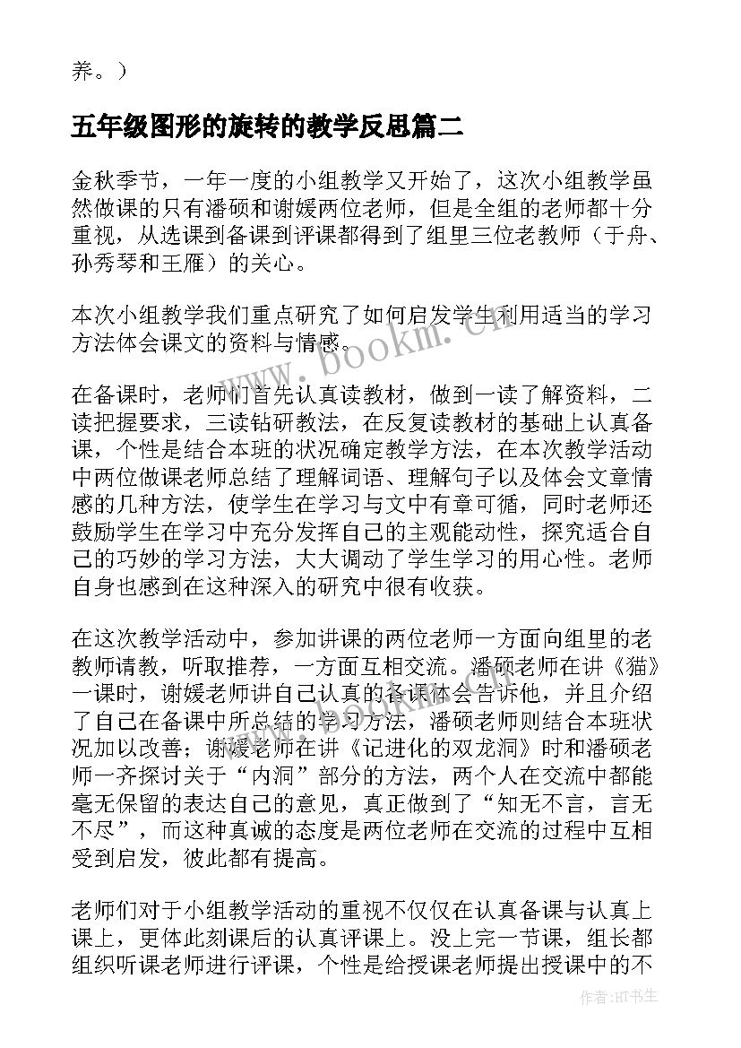 2023年五年级图形的旋转的教学反思 五年级音乐教学反思(汇总8篇)