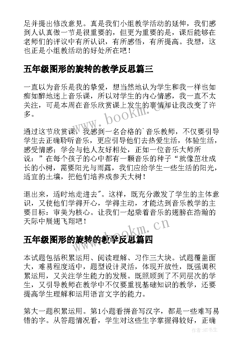 2023年五年级图形的旋转的教学反思 五年级音乐教学反思(汇总8篇)