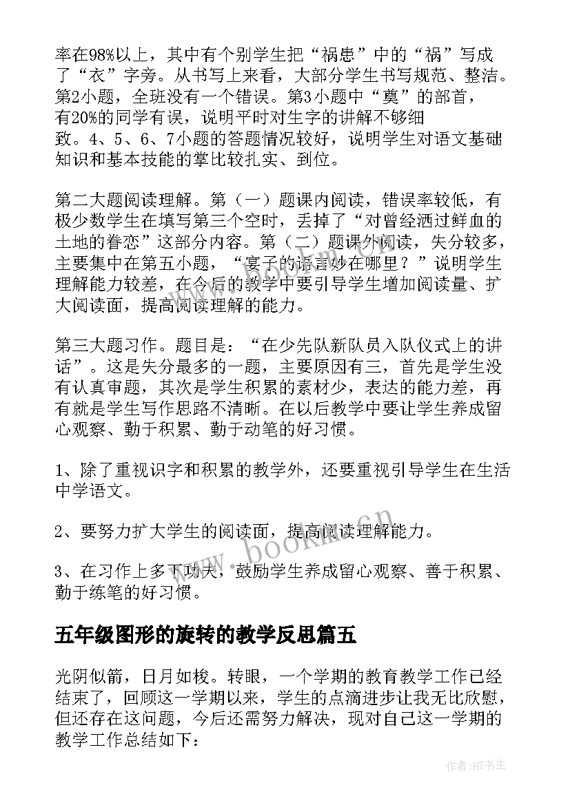 2023年五年级图形的旋转的教学反思 五年级音乐教学反思(汇总8篇)