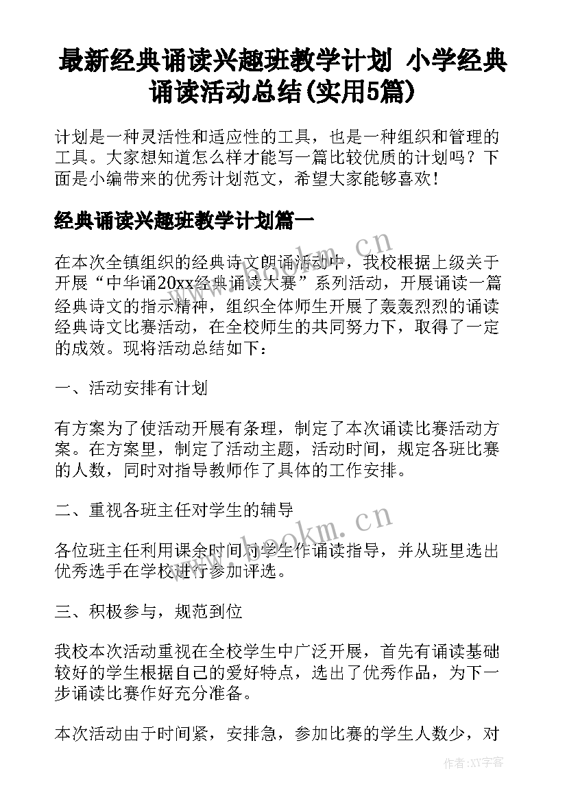 最新经典诵读兴趣班教学计划 小学经典诵读活动总结(实用5篇)