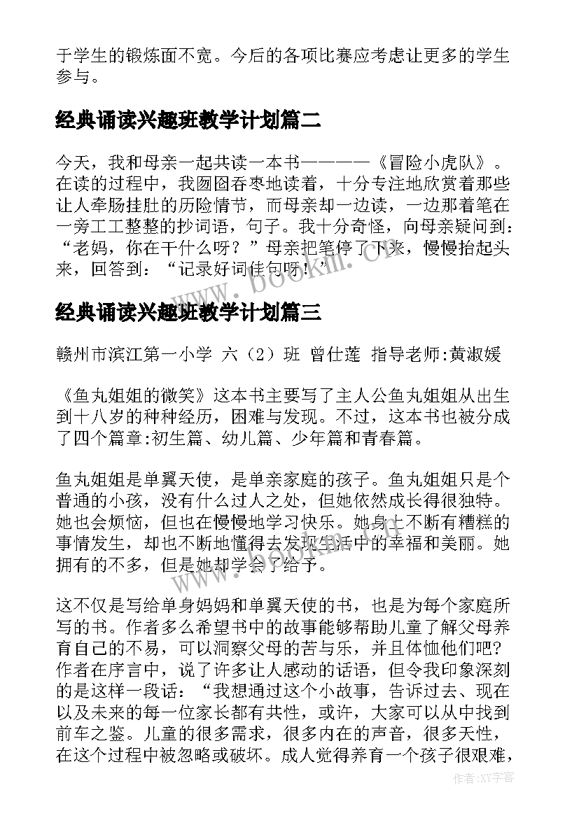 最新经典诵读兴趣班教学计划 小学经典诵读活动总结(实用5篇)