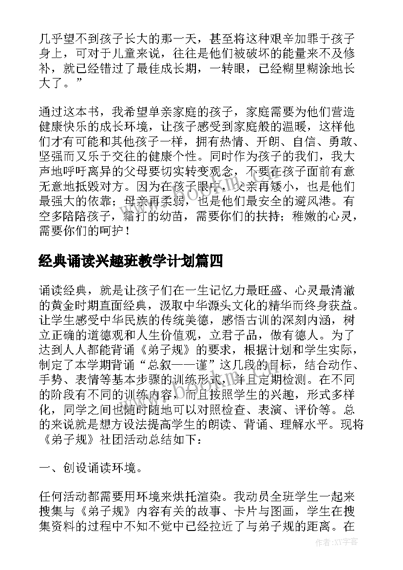 最新经典诵读兴趣班教学计划 小学经典诵读活动总结(实用5篇)