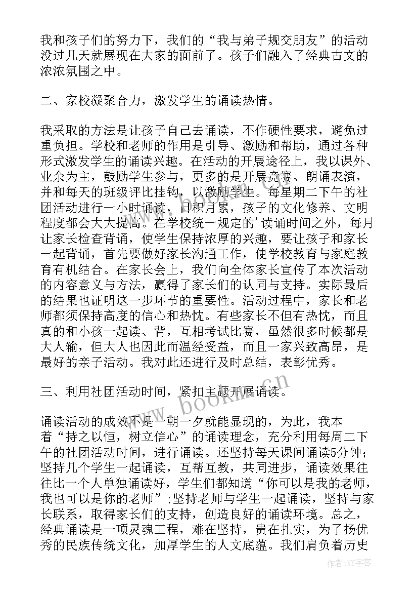 最新经典诵读兴趣班教学计划 小学经典诵读活动总结(实用5篇)