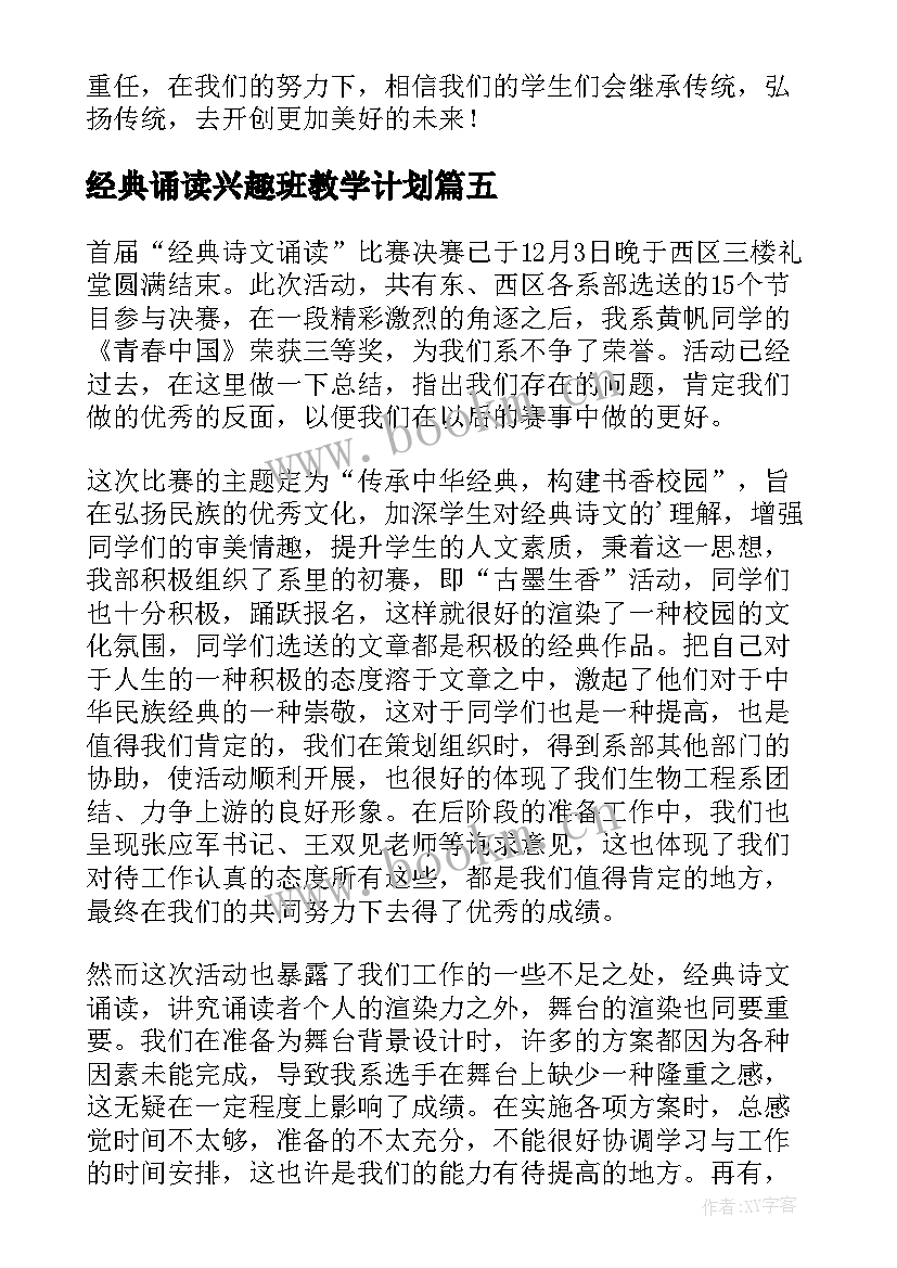 最新经典诵读兴趣班教学计划 小学经典诵读活动总结(实用5篇)