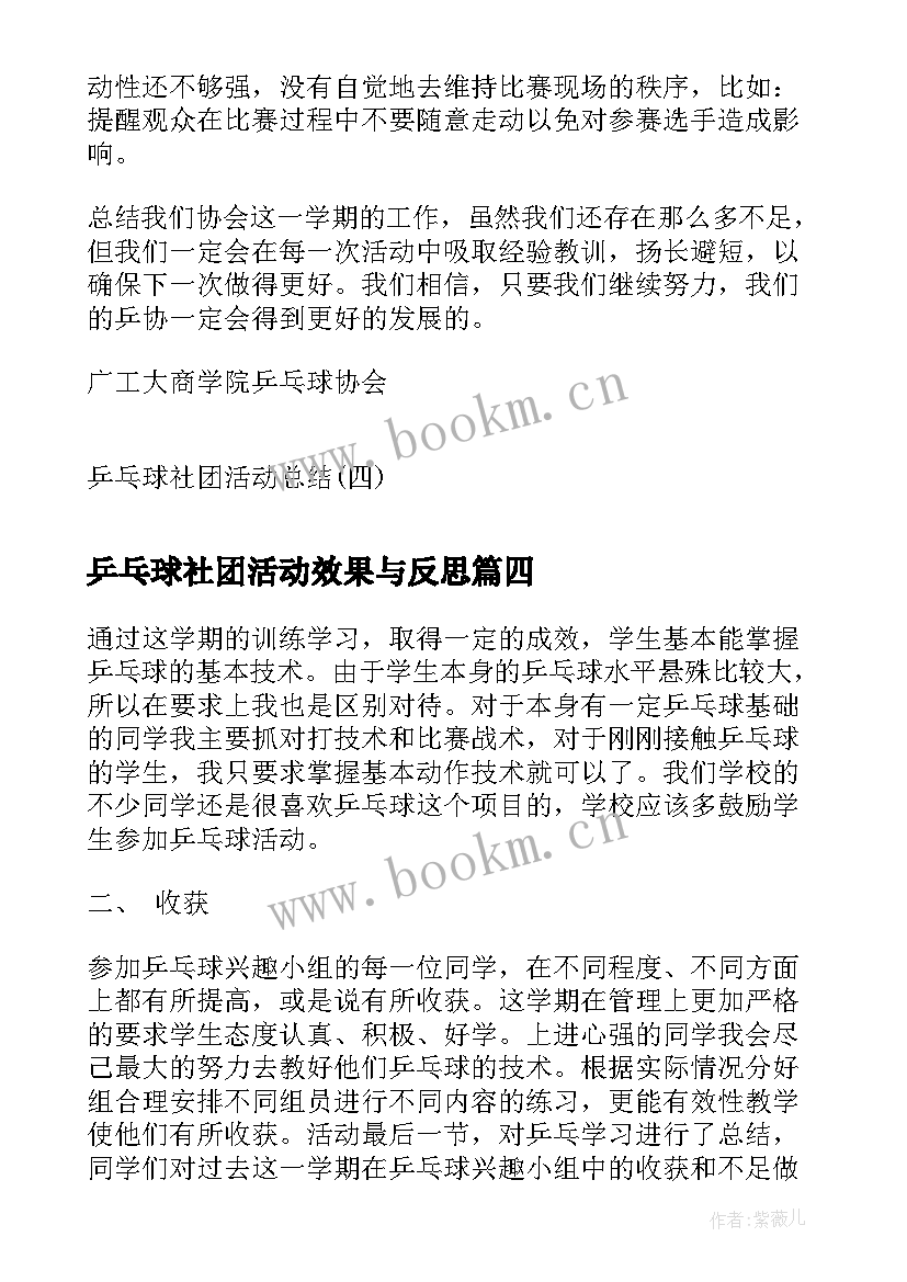 乒乓球社团活动效果与反思 乒乓球社团活动总结乒乓球协会活动总结(实用5篇)