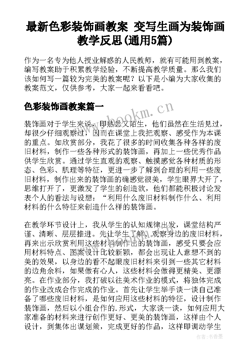 最新色彩装饰画教案 变写生画为装饰画教学反思(通用5篇)