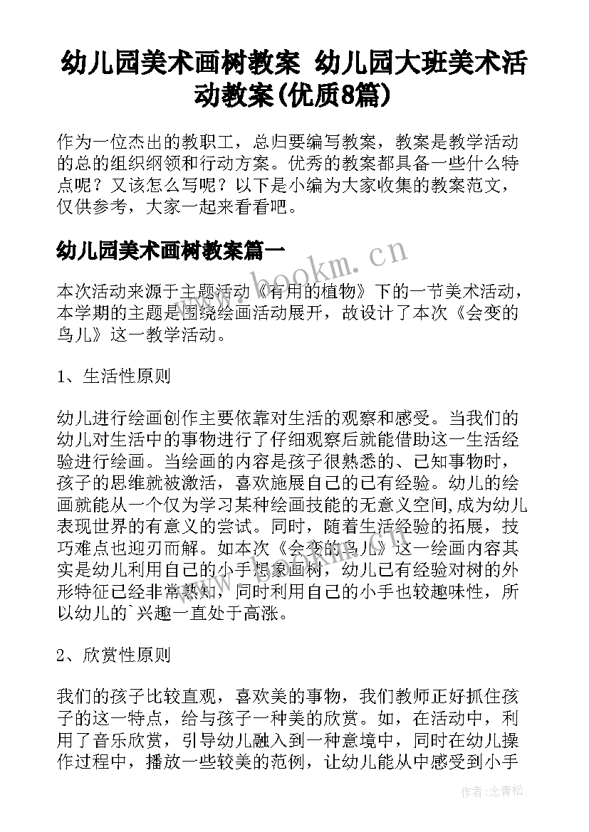 幼儿园美术画树教案 幼儿园大班美术活动教案(优质8篇)