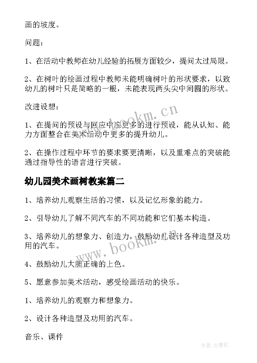 幼儿园美术画树教案 幼儿园大班美术活动教案(优质8篇)