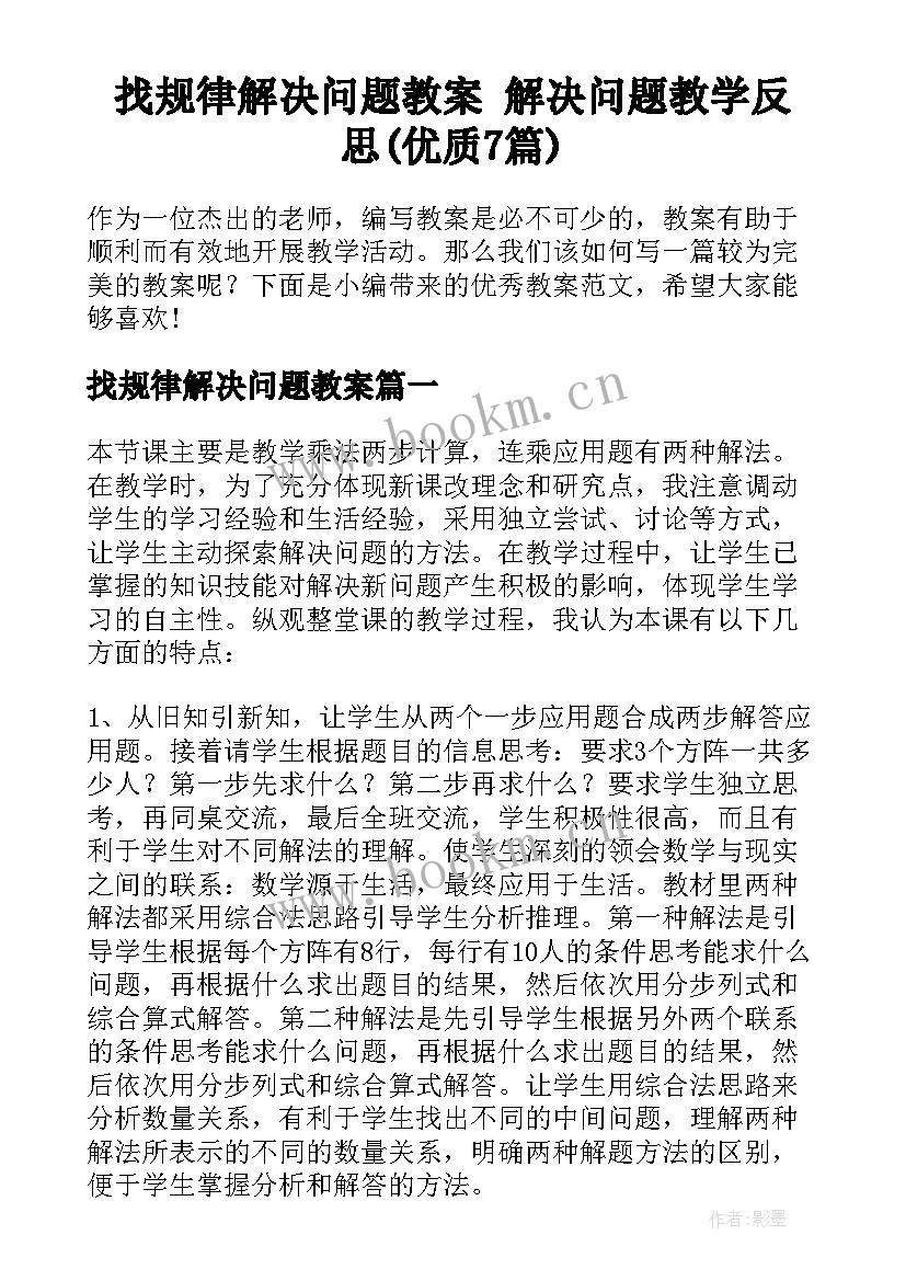 找规律解决问题教案 解决问题教学反思(优质7篇)