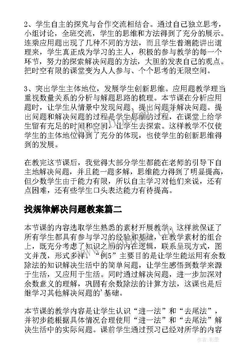 找规律解决问题教案 解决问题教学反思(优质7篇)