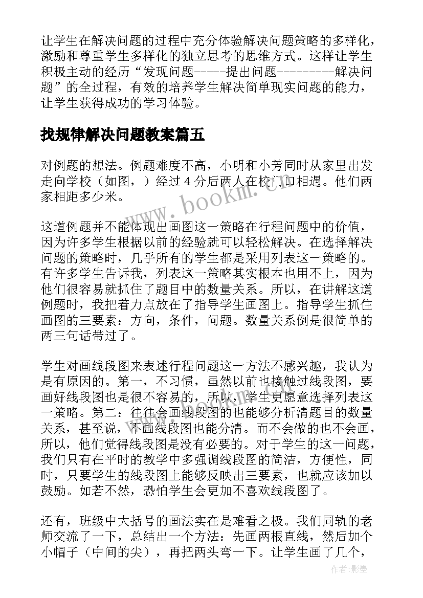 找规律解决问题教案 解决问题教学反思(优质7篇)