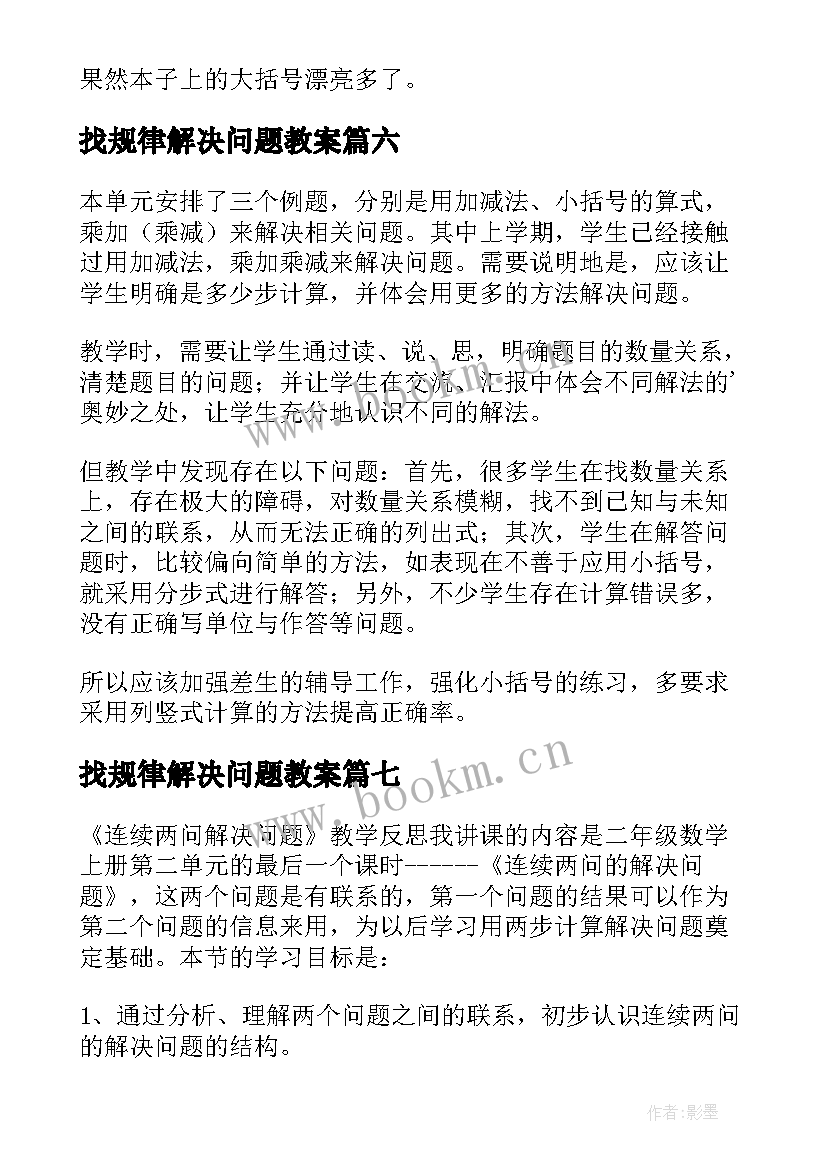 找规律解决问题教案 解决问题教学反思(优质7篇)