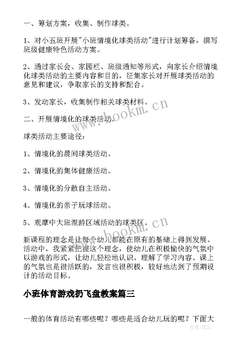 2023年小班体育游戏扔飞盘教案(模板6篇)