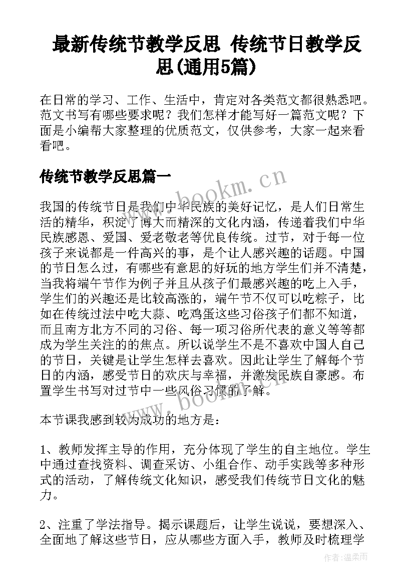 最新传统节教学反思 传统节日教学反思(通用5篇)