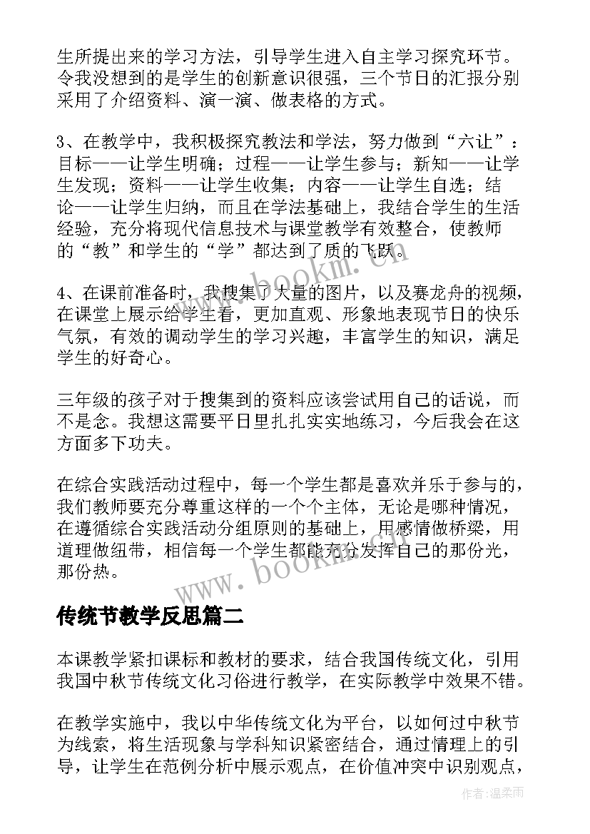 最新传统节教学反思 传统节日教学反思(通用5篇)