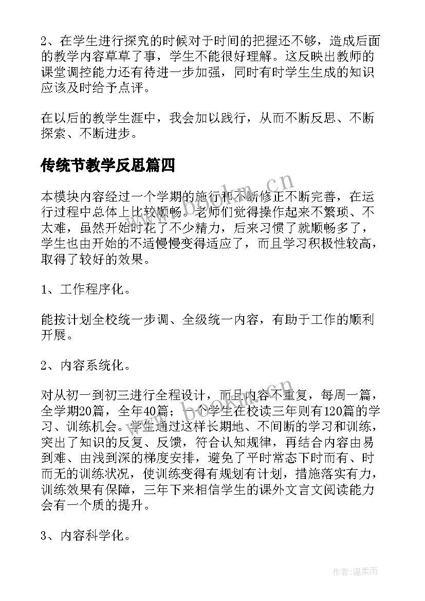 最新传统节教学反思 传统节日教学反思(通用5篇)