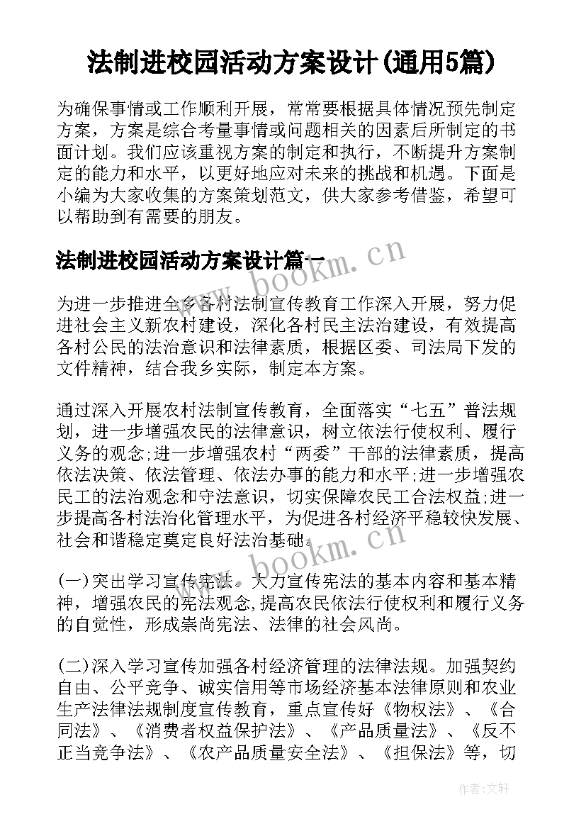 法制进校园活动方案设计(通用5篇)