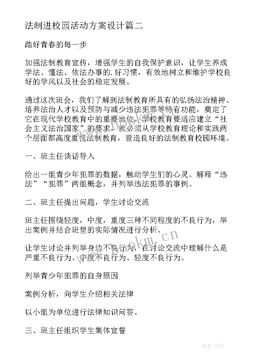 法制进校园活动方案设计(通用5篇)