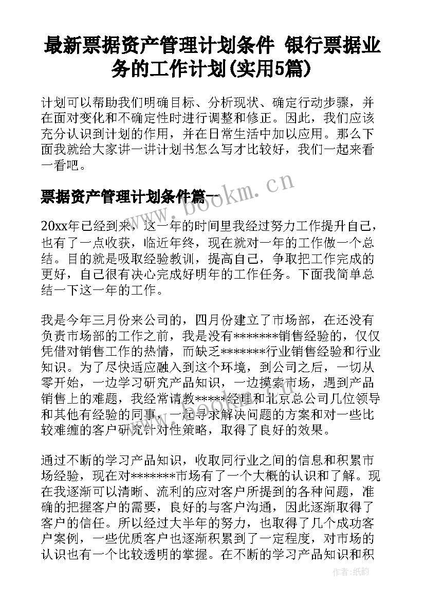 最新票据资产管理计划条件 银行票据业务的工作计划(实用5篇)