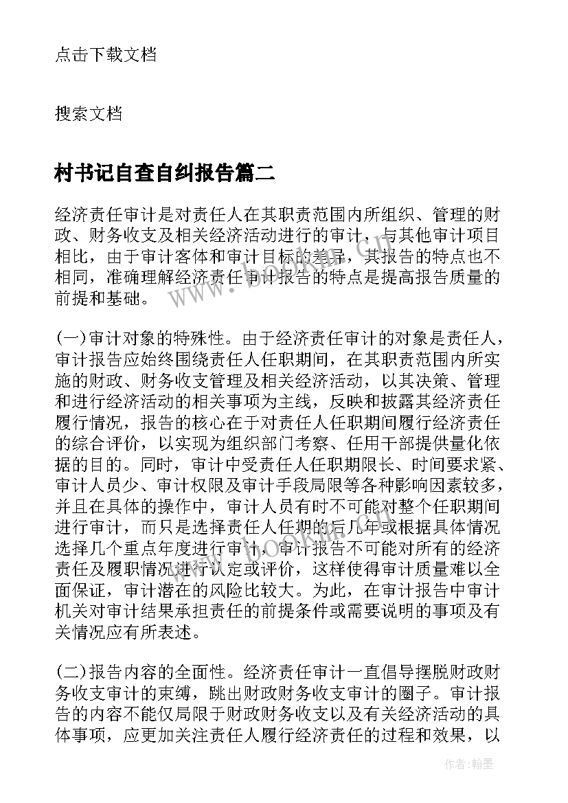 最新村书记自查自纠报告(通用5篇)