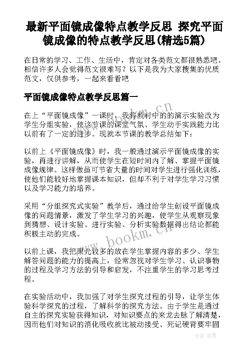 最新平面镜成像特点教学反思 探究平面镜成像的特点教学反思(精选5篇)