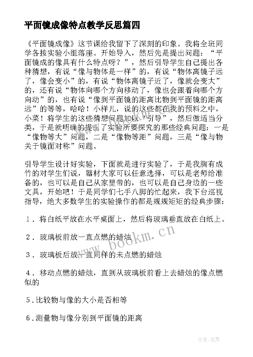 最新平面镜成像特点教学反思 探究平面镜成像的特点教学反思(精选5篇)