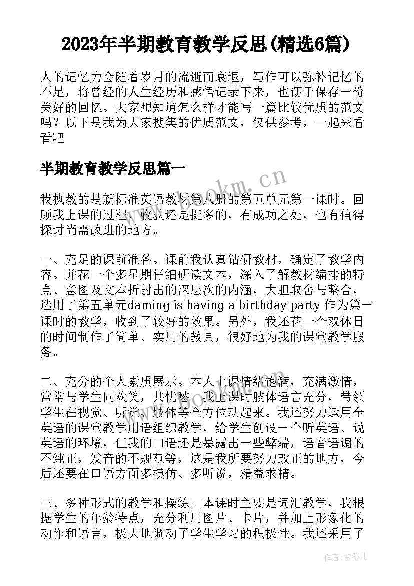 2023年半期教育教学反思(精选6篇)