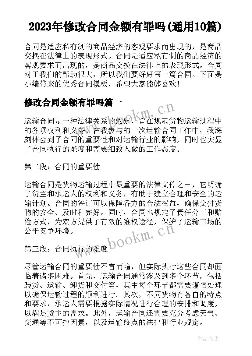 2023年修改合同金额有罪吗(通用10篇)