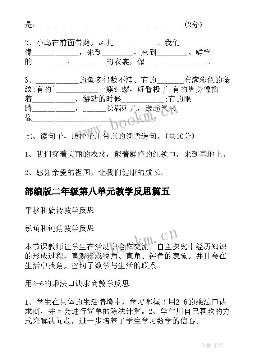 部编版二年级第八单元教学反思 二年级语文第一单元教学反思(优质5篇)