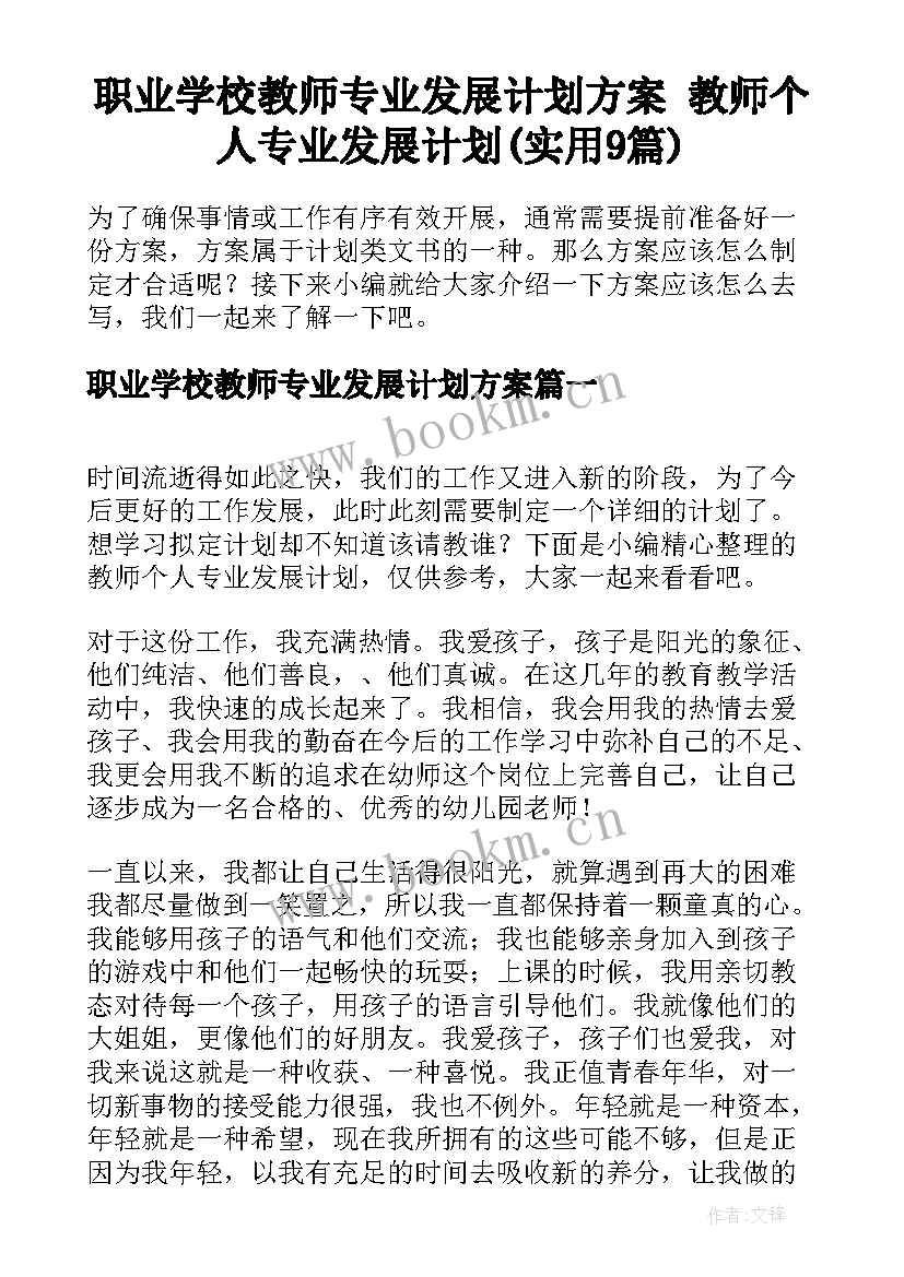 职业学校教师专业发展计划方案 教师个人专业发展计划(实用9篇)