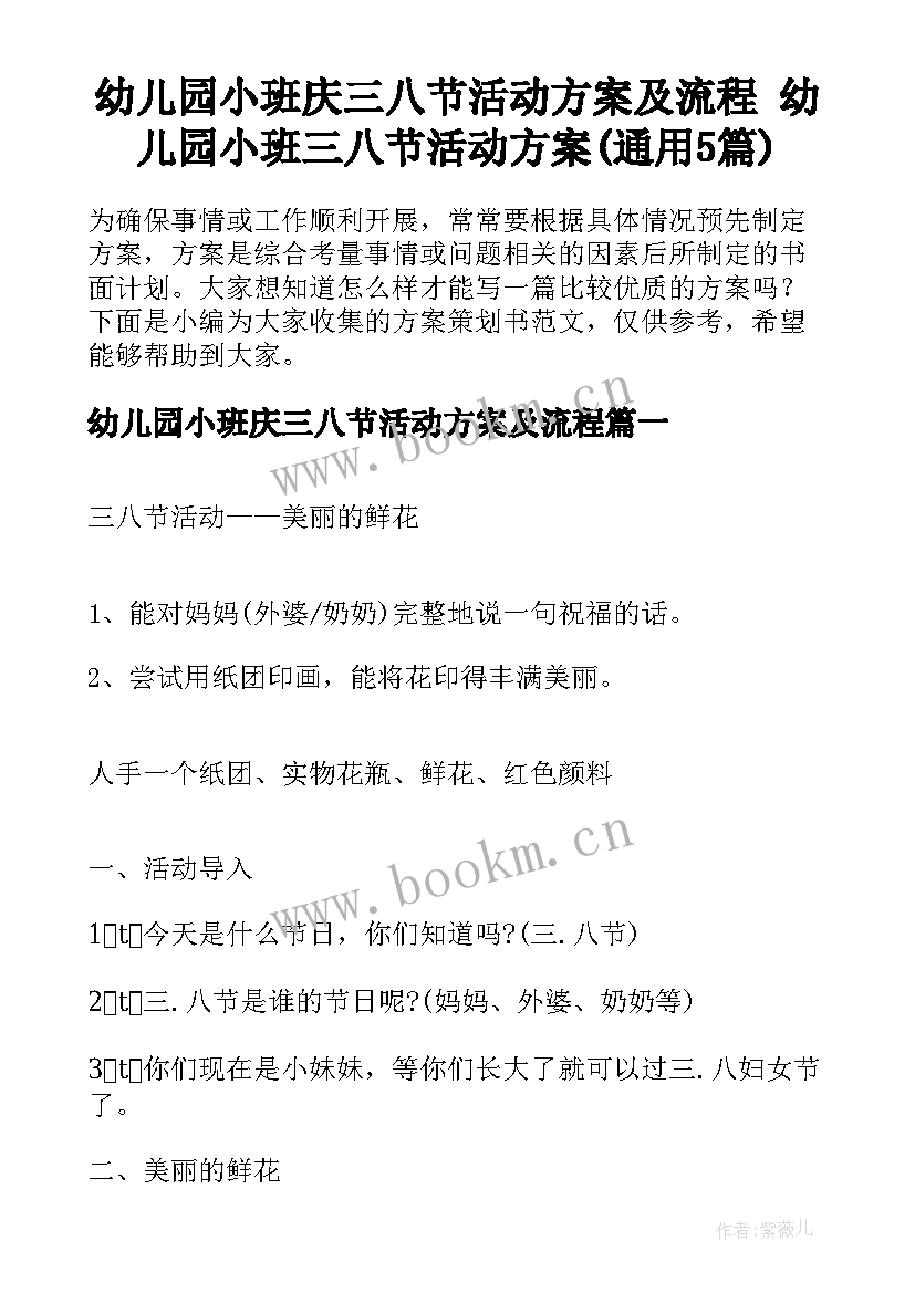 幼儿园小班庆三八节活动方案及流程 幼儿园小班三八节活动方案(通用5篇)