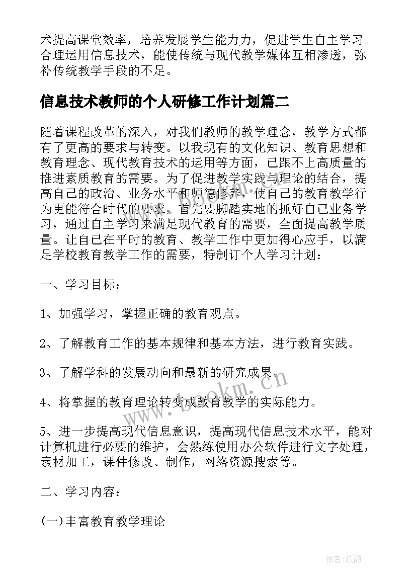 2023年信息技术教师的个人研修工作计划(优质10篇)