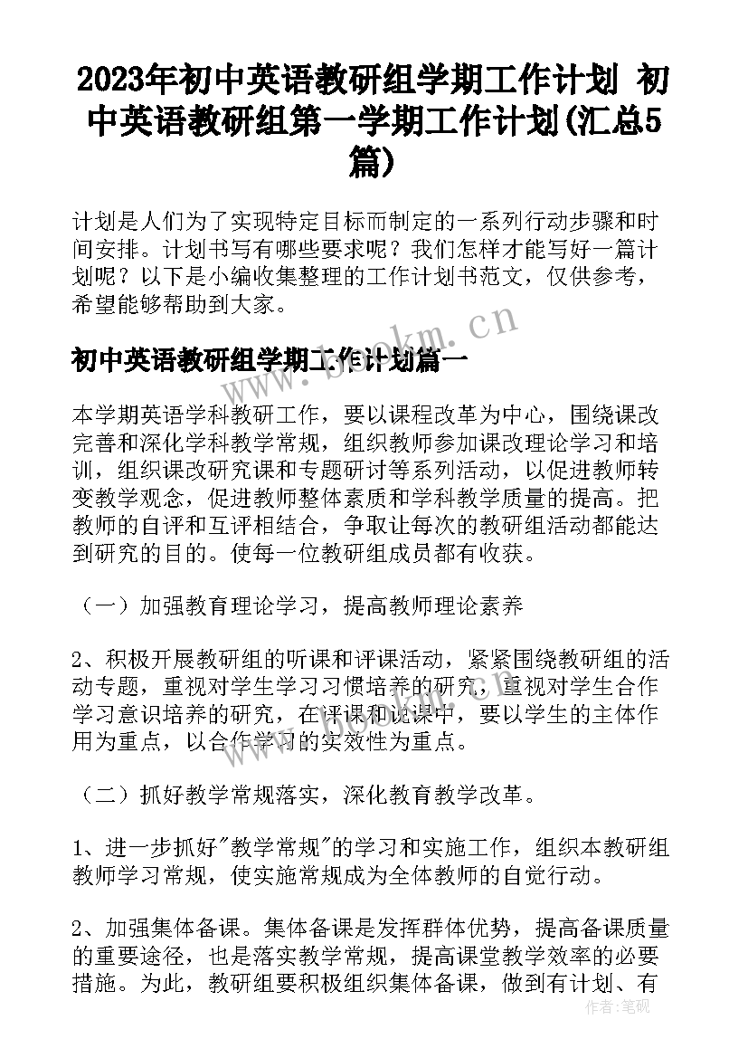 2023年初中英语教研组学期工作计划 初中英语教研组第一学期工作计划(汇总5篇)