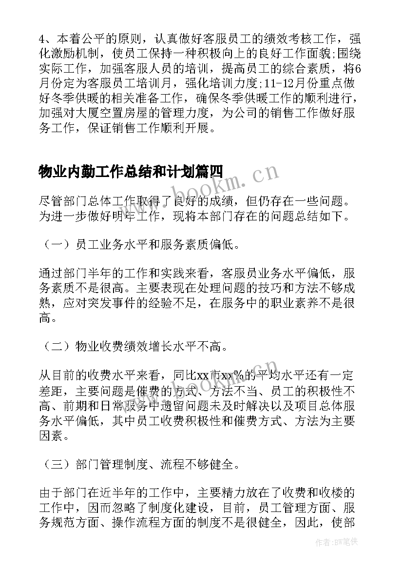 最新物业内勤工作总结和计划 物业保安部月度工作计划(实用5篇)