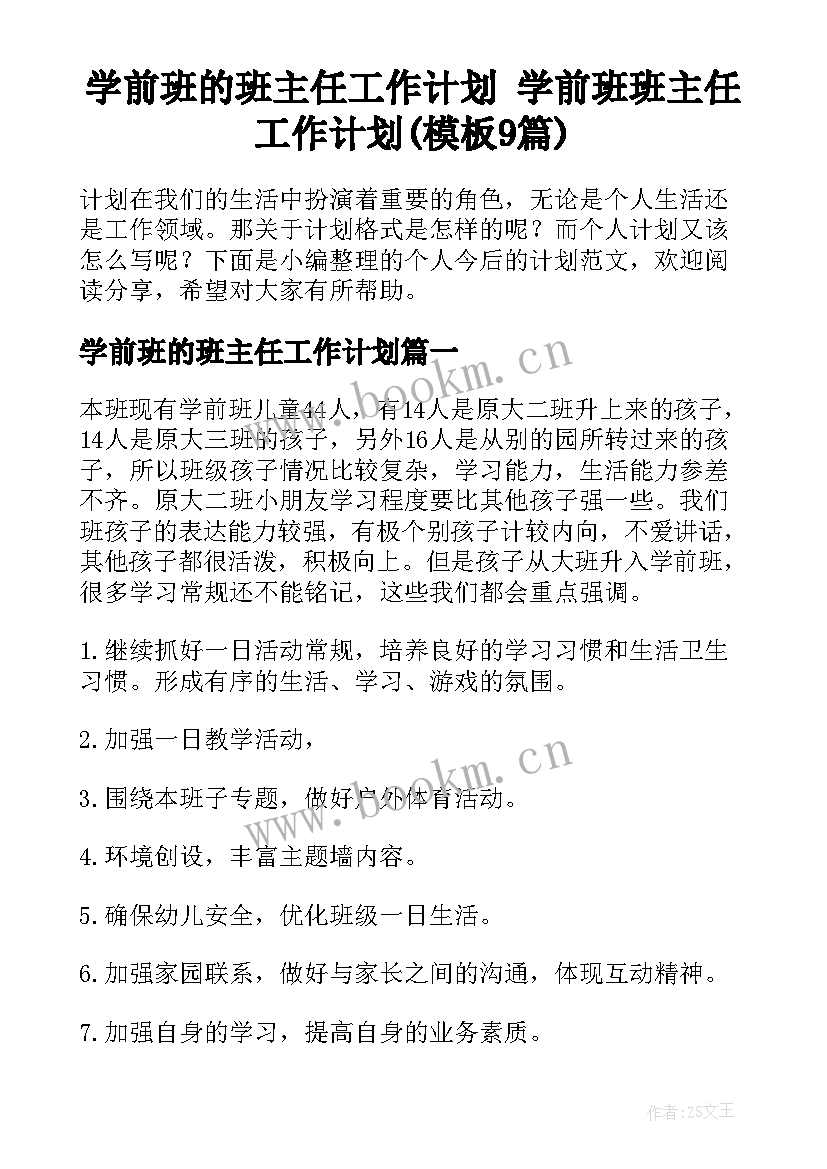 学前班的班主任工作计划 学前班班主任工作计划(模板9篇)