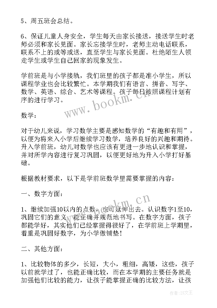 学前班的班主任工作计划 学前班班主任工作计划(模板9篇)