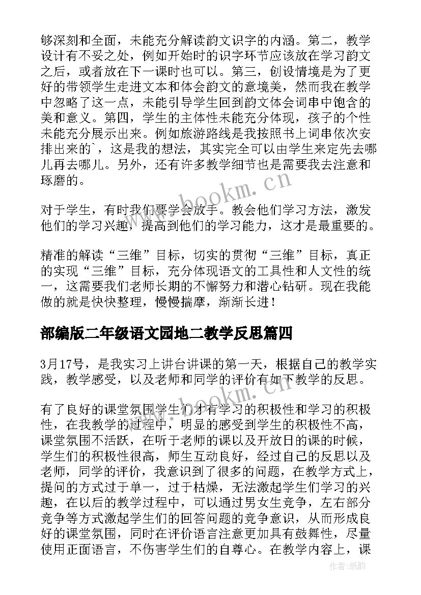 最新部编版二年级语文园地二教学反思 初二下语文教学反思(优质9篇)