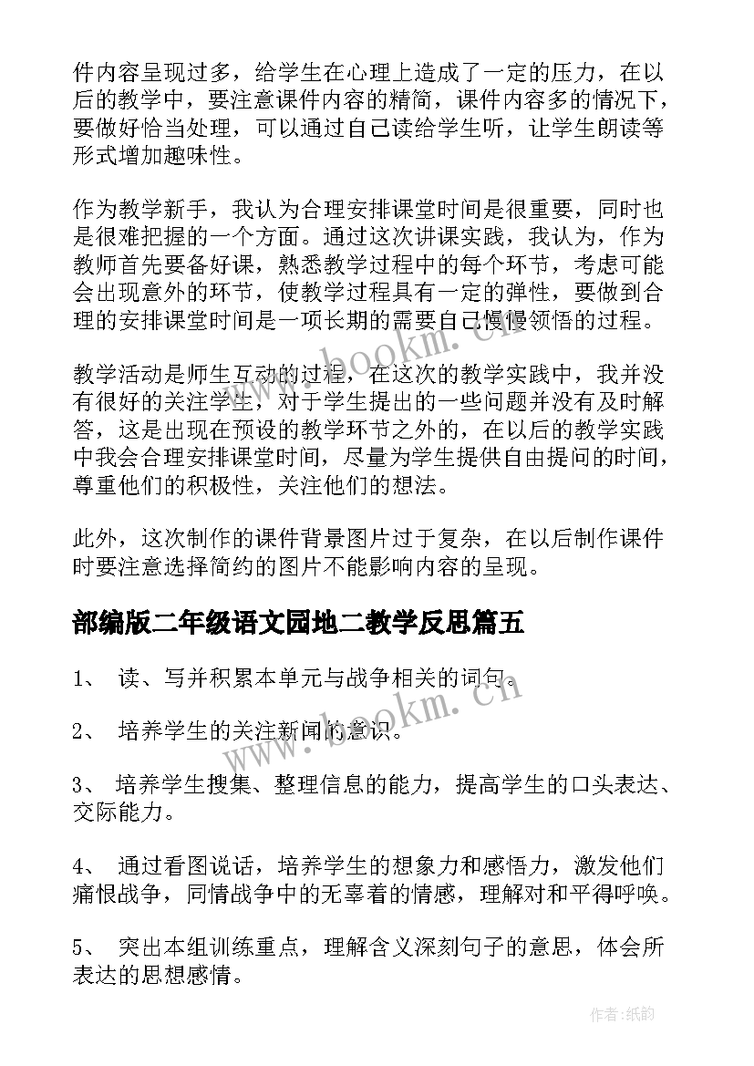 最新部编版二年级语文园地二教学反思 初二下语文教学反思(优质9篇)