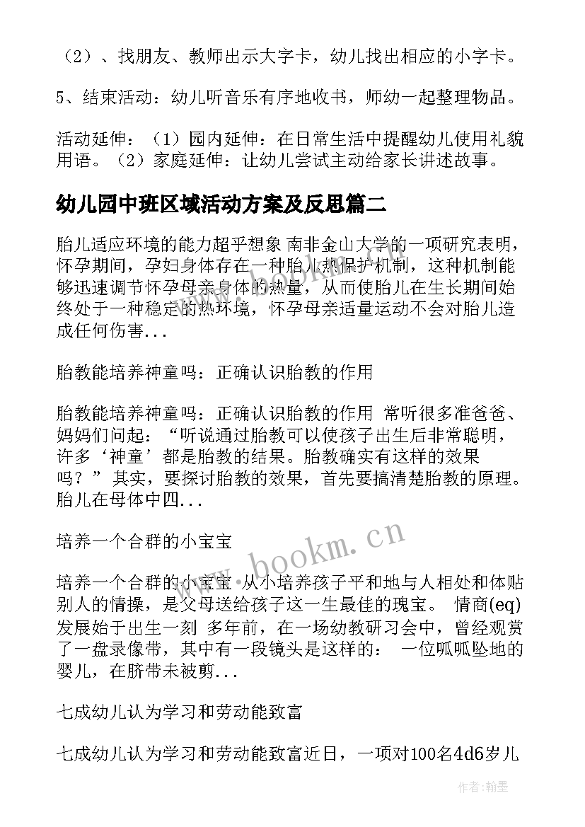 2023年幼儿园中班区域活动方案及反思 中班活动认识手教案与反思(汇总8篇)