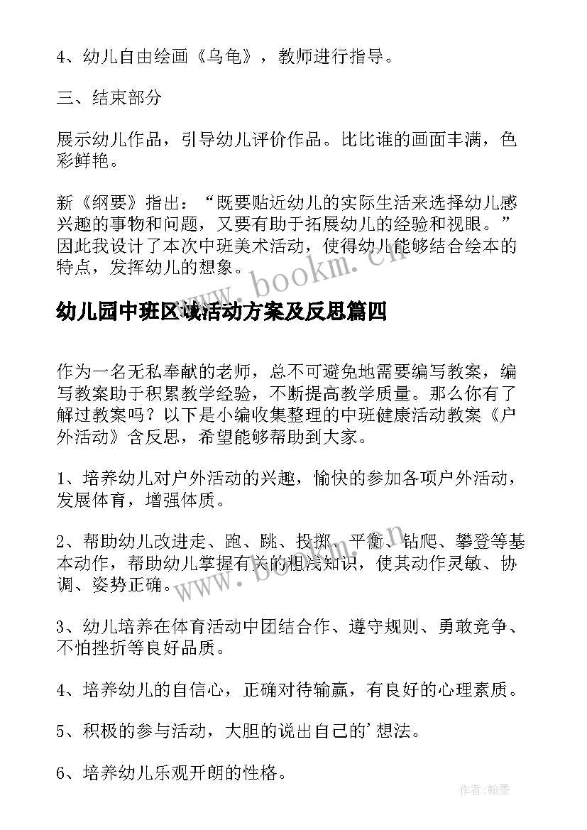 2023年幼儿园中班区域活动方案及反思 中班活动认识手教案与反思(汇总8篇)