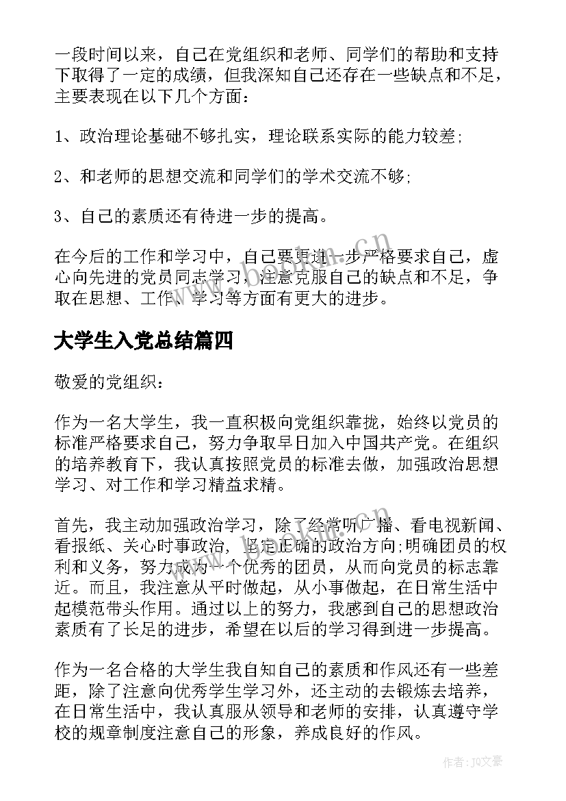 2023年大学生入党总结(实用5篇)