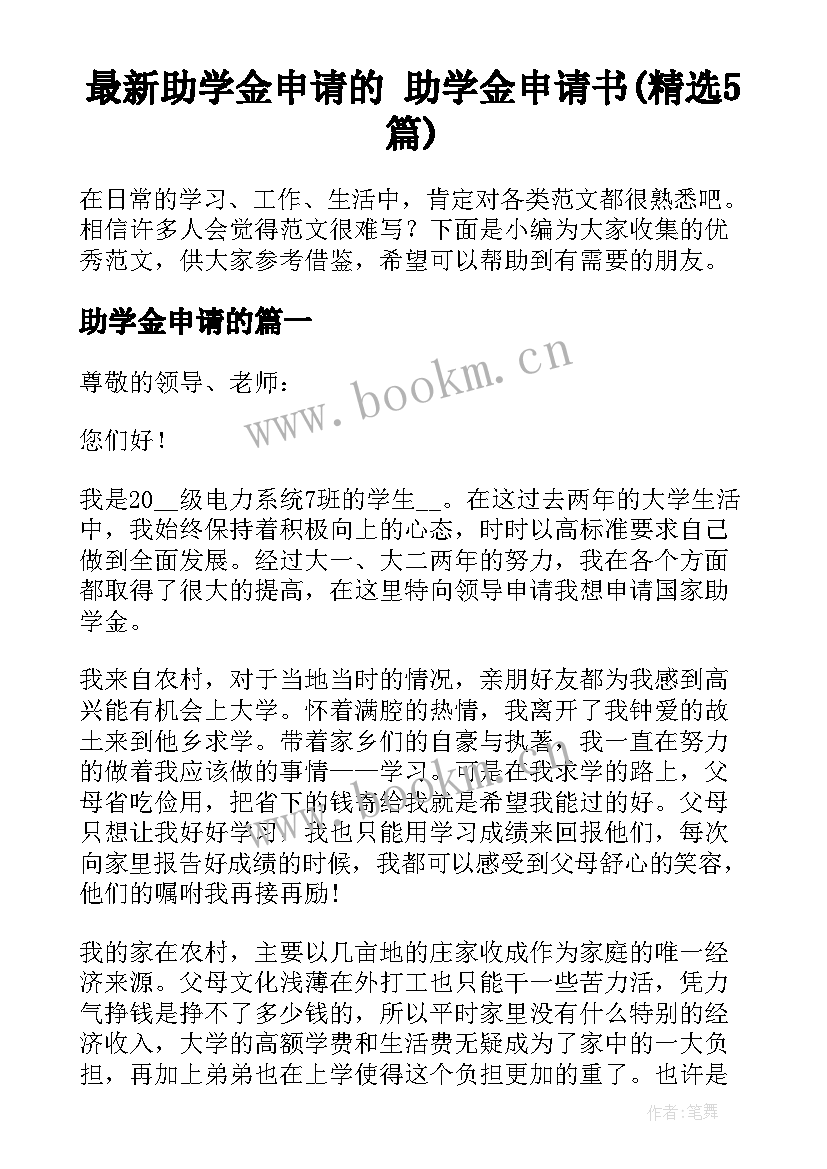 最新助学金申请的 助学金申请书(精选5篇)