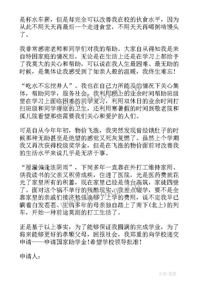 最新助学金申请的 助学金申请书(精选5篇)