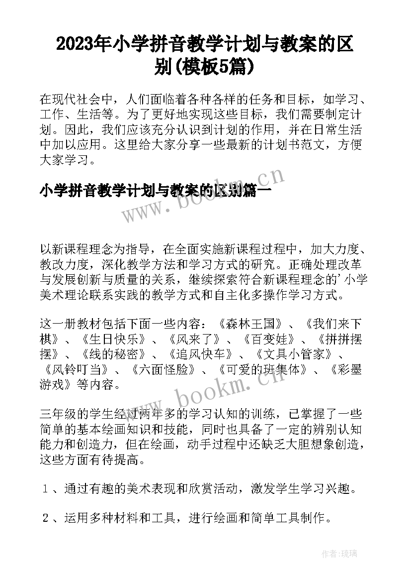 2023年小学拼音教学计划与教案的区别(模板5篇)