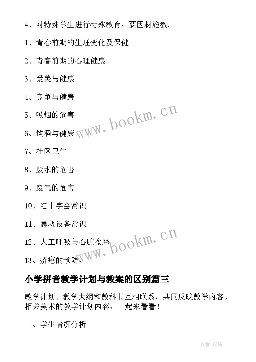 2023年小学拼音教学计划与教案的区别(模板5篇)