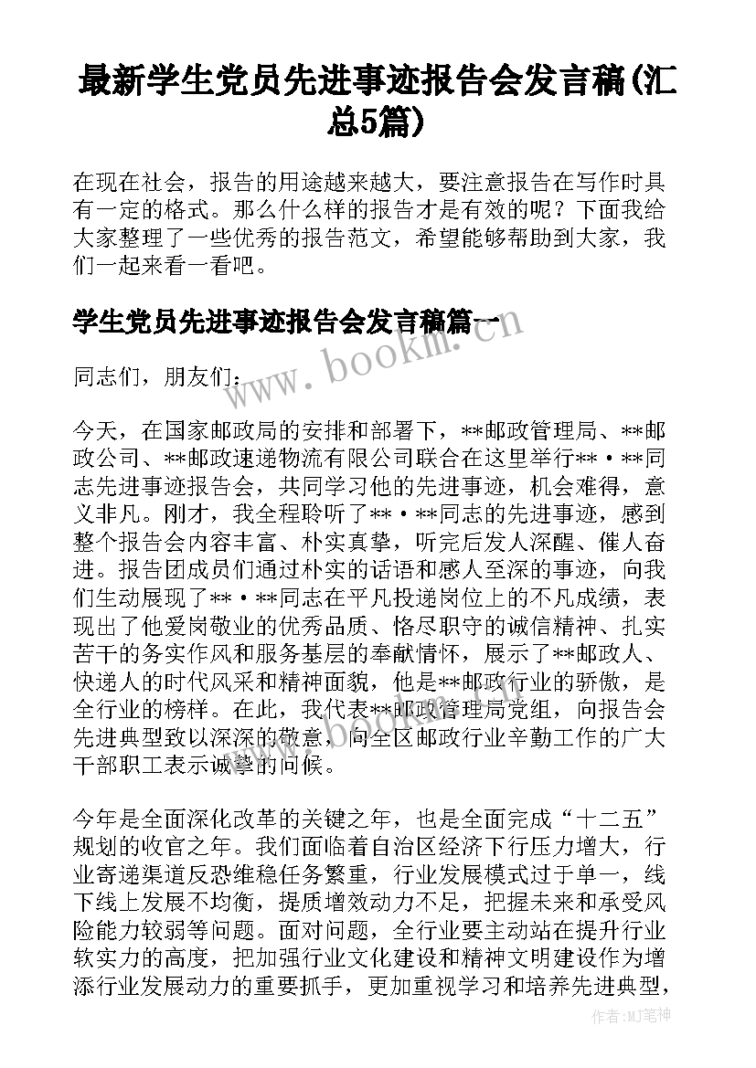 最新学生党员先进事迹报告会发言稿(汇总5篇)