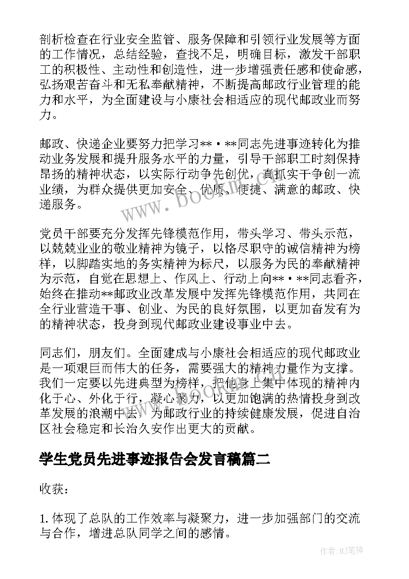 最新学生党员先进事迹报告会发言稿(汇总5篇)