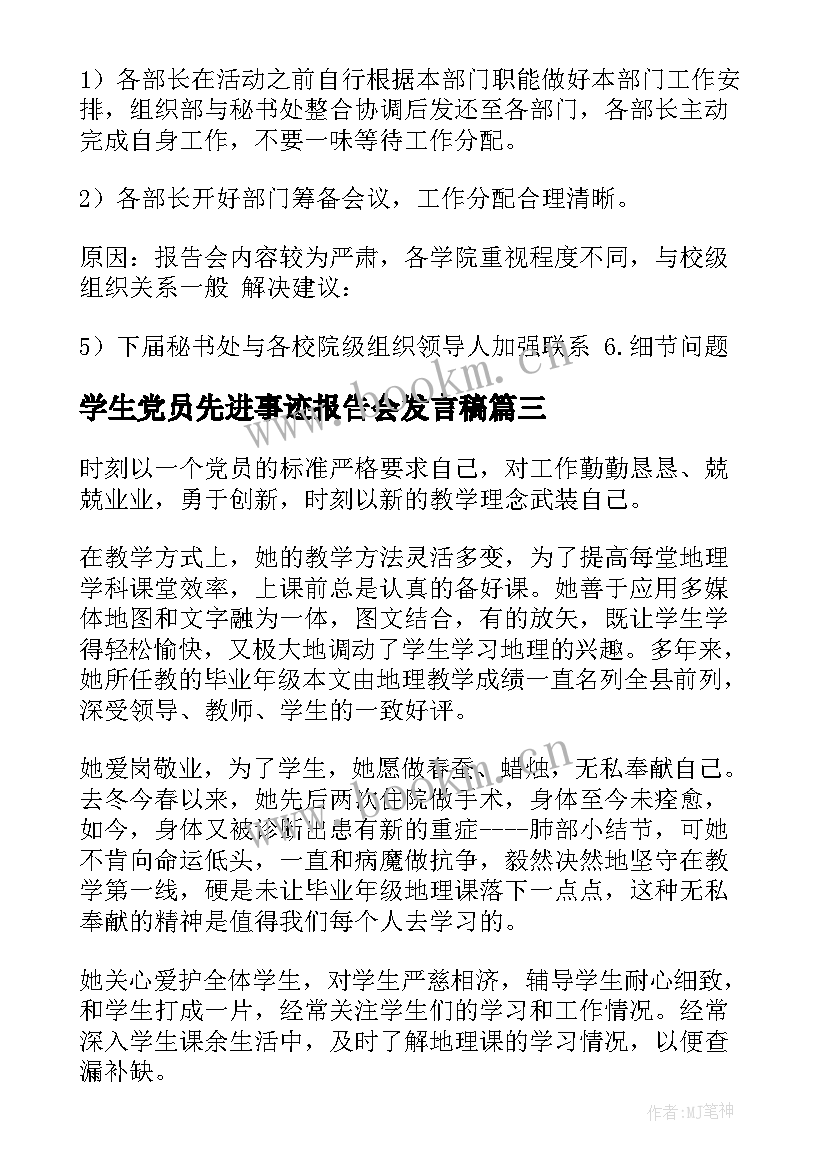 最新学生党员先进事迹报告会发言稿(汇总5篇)