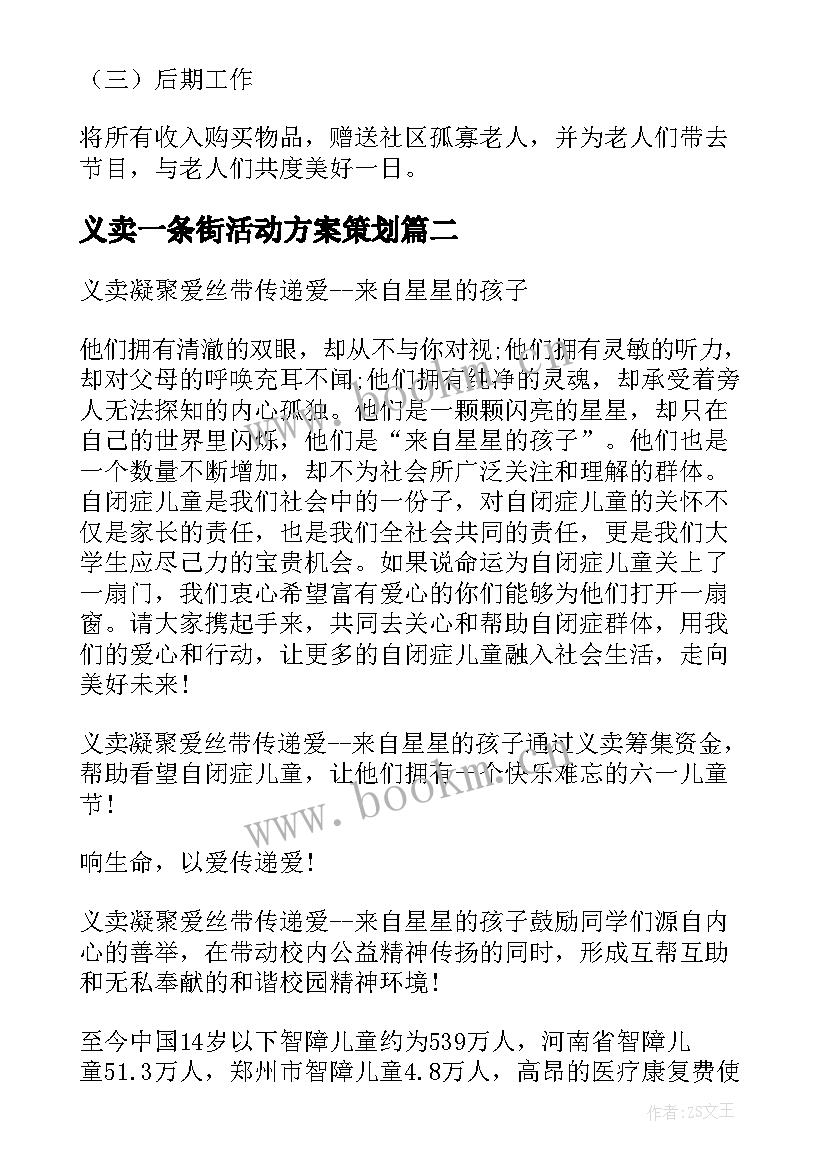 最新义卖一条街活动方案策划(汇总7篇)