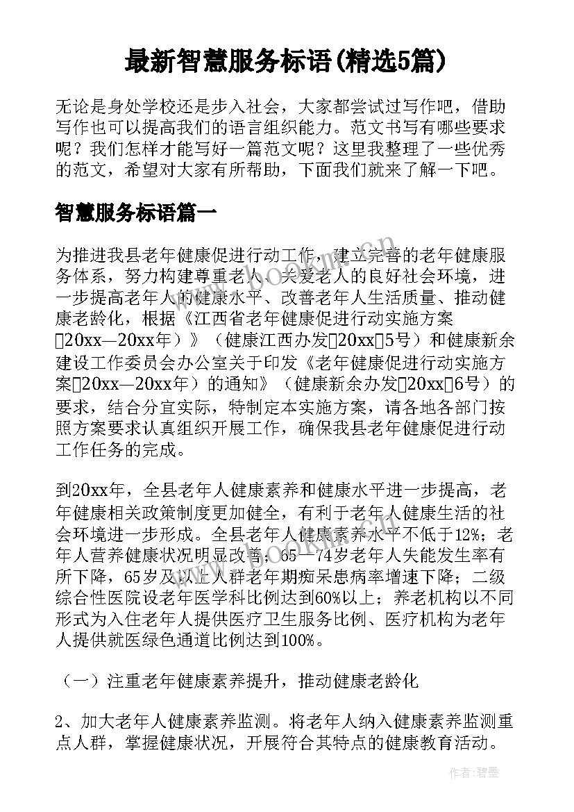 最新智慧服务标语(精选5篇)